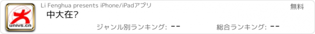 おすすめアプリ 中大在线