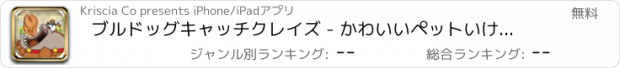 おすすめアプリ ブルドッグキャッチクレイズ - かわいいペットいけグルメホットソース