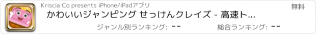 おすすめアプリ かわいいジャンピング せっけんクレイズ - 高速トイレフラッシュマニア