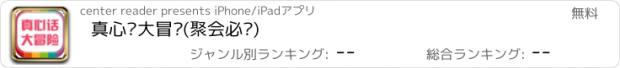 おすすめアプリ 真心话大冒险(聚会必备)