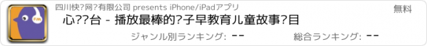 おすすめアプリ 心贝电台 - 播放最棒的亲子早教育儿童故事节目