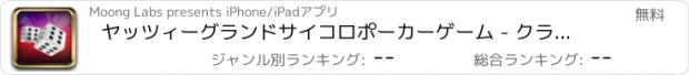 おすすめアプリ ヤッツィーグランドサイコロポーカーゲーム - クラシックロールと勝つプレイ