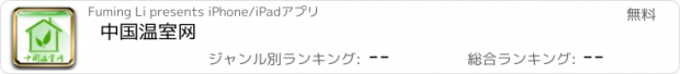 おすすめアプリ 中国温室网