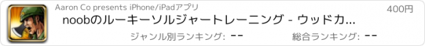 おすすめアプリ noobのルーキーソルジャートレーニング - ウッドカッタートルーパーマニア PRO