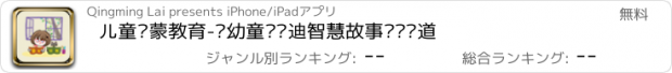 おすすめアプリ 儿童启蒙教育-亲幼童话启迪智慧故事阅读频道