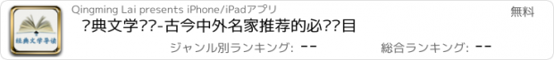 おすすめアプリ 经典文学导读-古今中外名家推荐的必读书目