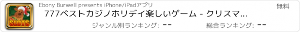 おすすめアプリ 777ベストカジノホリデイ楽しいゲーム - クリスマススロット、エクストリームルーレット、ブラックジャックボナンザマシン無料