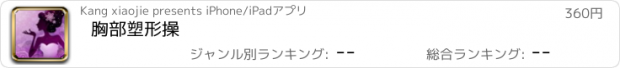 おすすめアプリ 胸部塑形操