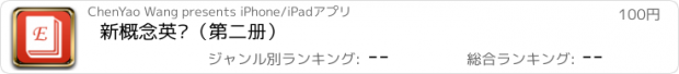 おすすめアプリ 新概念英语（第二册）
