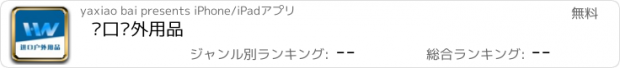 おすすめアプリ 进口户外用品