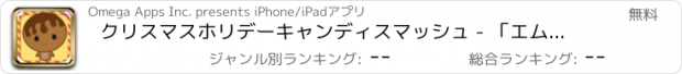 おすすめアプリ クリスマスホリデーキャンディスマッシュ - 「エムジンジャーブレッド男性ノック FREE