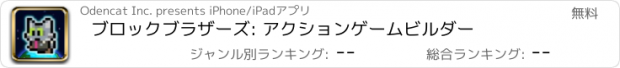 おすすめアプリ ブロックブラザーズ: アクションゲームビルダー