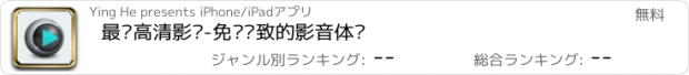 おすすめアプリ 最热高清影视-免费极致的影音体验