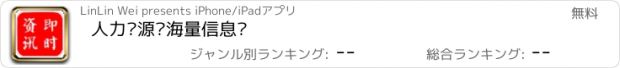 おすすめアプリ 人力资源—海量信息库