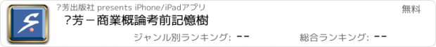 おすすめアプリ 啟芳－商業概論考前記憶樹