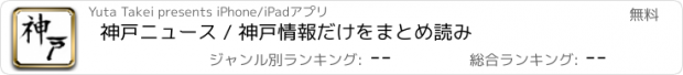 おすすめアプリ 神戸ニュース / 神戸情報だけをまとめ読み