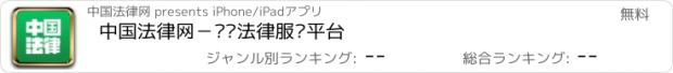 おすすめアプリ 中国法律网－专业法律服务平台