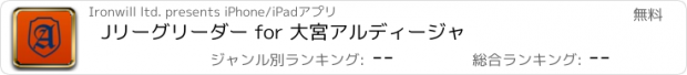 おすすめアプリ Jリーグリーダー for 大宮アルディージャ