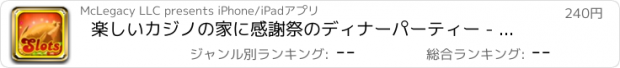 おすすめアプリ 楽しいカジノの家に感謝祭のディナーパーティー - ジャックポットドーザー＆トップスロットプロ