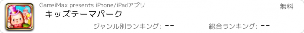 おすすめアプリ キッズテーマパーク