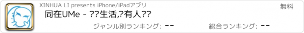 おすすめアプリ 同在UMe - 记录生活,总有人懂你