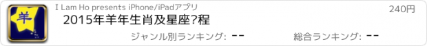 おすすめアプリ 2015年羊年生肖及星座运程