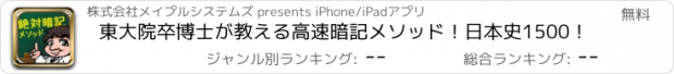 おすすめアプリ 東大院卒博士が教える高速暗記メソッド！日本史1500！