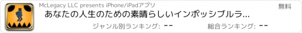 おすすめアプリ あなたの人生のための素晴らしいインポッシブルラン楽しい！