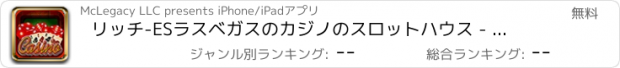 おすすめアプリ リッチ-ESラスベガスのカジノのスロットハウス - 楽しいエクストリームスロットマシン大きな勝利プロクレイズ