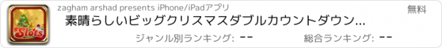 おすすめアプリ 素晴らしいビッグクリスマスダブルカウントダウンカジノ Pro