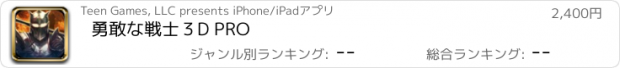おすすめアプリ 勇敢な戦士３D PRO