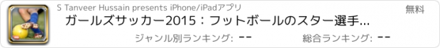 おすすめアプリ ガールズサッカー2015：フットボールのスター選手、サッカーファンのスキルのための究極のサッカーのコーチ