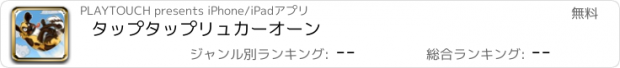 おすすめアプリ タップタップリュカーオーン