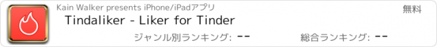 おすすめアプリ Tindaliker - Liker for Tinder