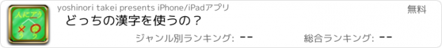 おすすめアプリ どっちの漢字を使うの？