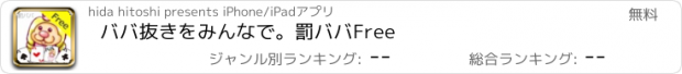 おすすめアプリ ババ抜きをみんなで。罰ババFree