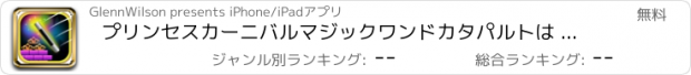 おすすめアプリ プリンセスカーニバルマジックワンドカタパルトは - ティアラヒット フリー