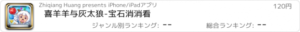 おすすめアプリ 喜羊羊与灰太狼-宝石消消看