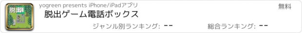 おすすめアプリ 脱出ゲーム　電話ボックス