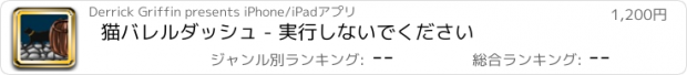 おすすめアプリ 猫バレルダッシュ - 実行しないでください