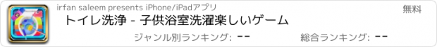 おすすめアプリ トイレ洗浄 - 子供浴室洗濯楽しいゲーム