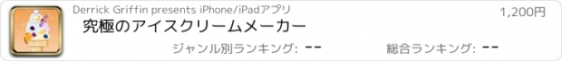 おすすめアプリ 究極のアイスクリームメーカー