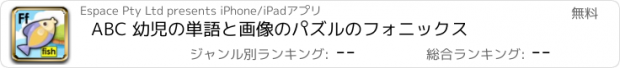 おすすめアプリ ABC 幼児の単語と画像のパズルのフォニックス