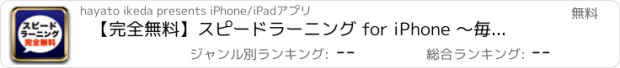 おすすめアプリ 【完全無料】スピードラーニング for iPhone ～毎日５分聞くだけで英語を完全マスター～