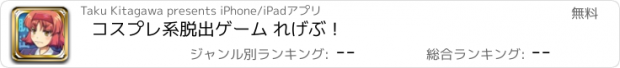 おすすめアプリ コスプレ系脱出ゲーム れげぶ！