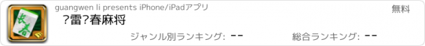 おすすめアプリ 风雷长春麻将