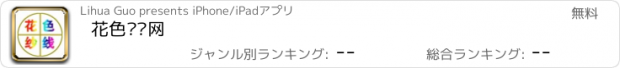 おすすめアプリ 花色纱线网