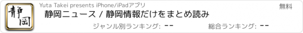 おすすめアプリ 静岡ニュース / 静岡情報だけをまとめ読み