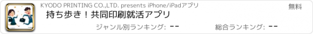 おすすめアプリ 持ち歩き！共同印刷就活アプリ