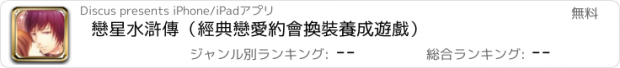 おすすめアプリ 戀星水滸傳（經典戀愛約會換裝養成遊戲）